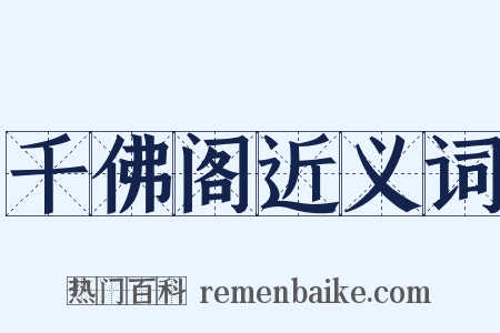 千佛阁近义词是什么意思的图片